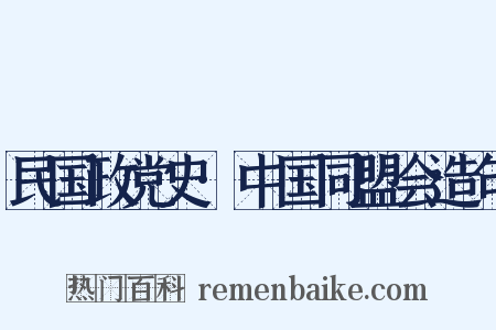 民国政党史·中国同盟会造句是什么意思的图片